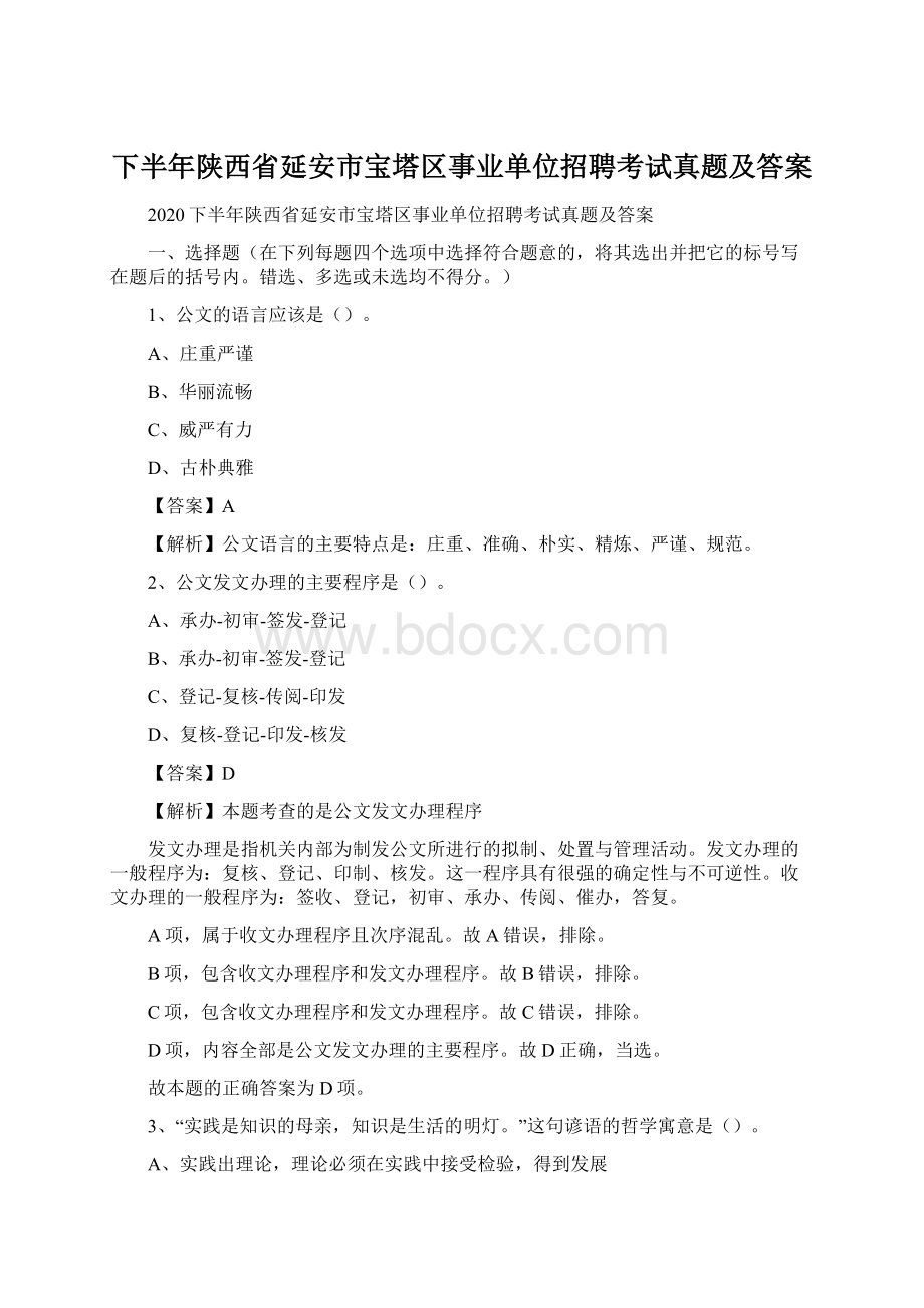 下半年陕西省延安市宝塔区事业单位招聘考试真题及答案.docx