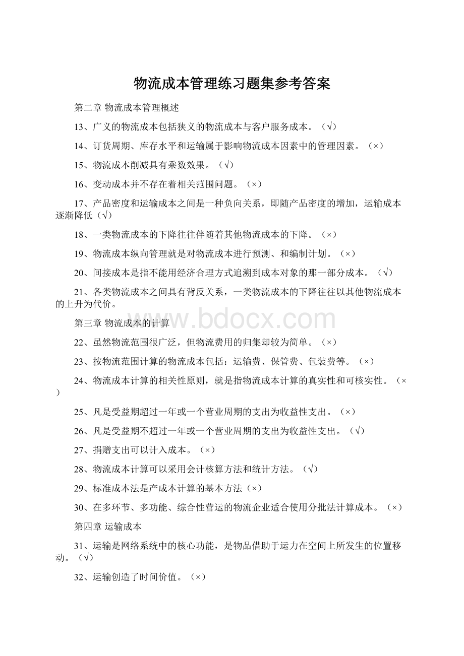 物流成本管理练习题集参考答案.docx_第1页