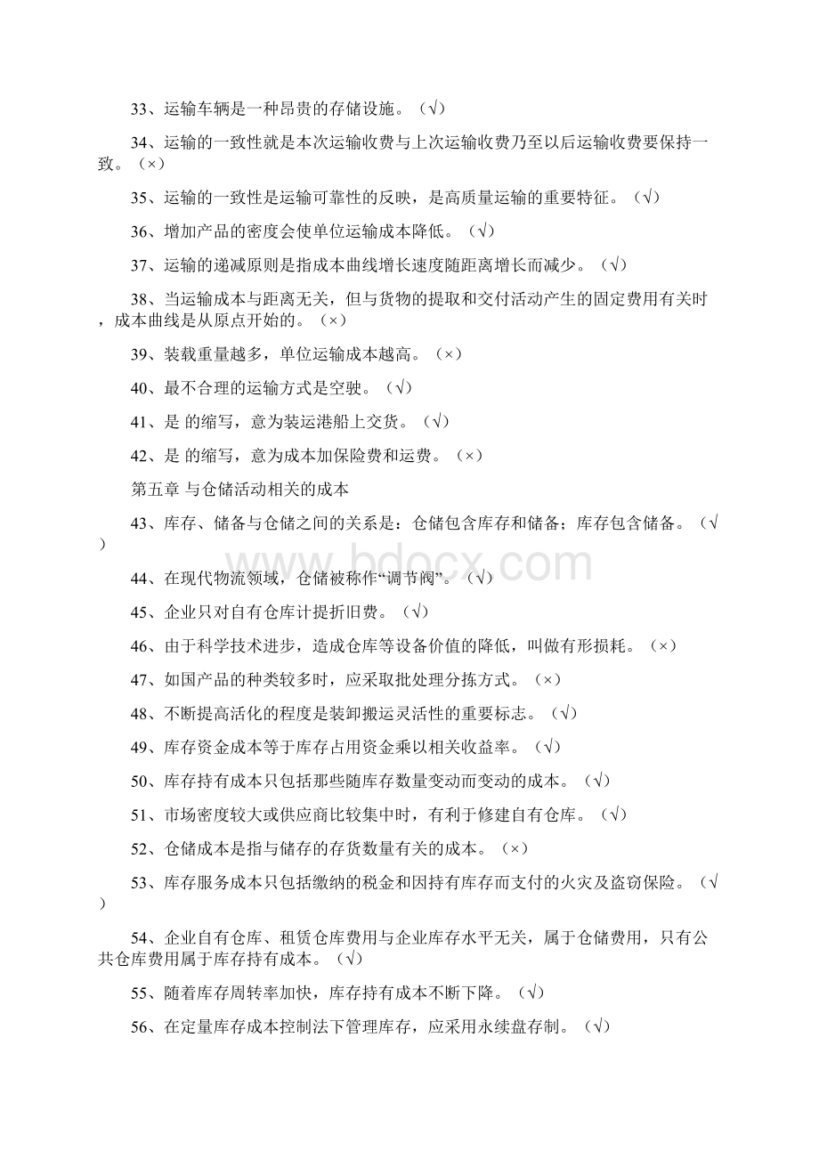 物流成本管理练习题集参考答案.docx_第2页