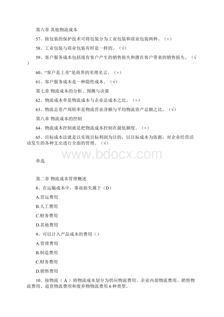 物流成本管理练习题集参考答案.docx_第3页