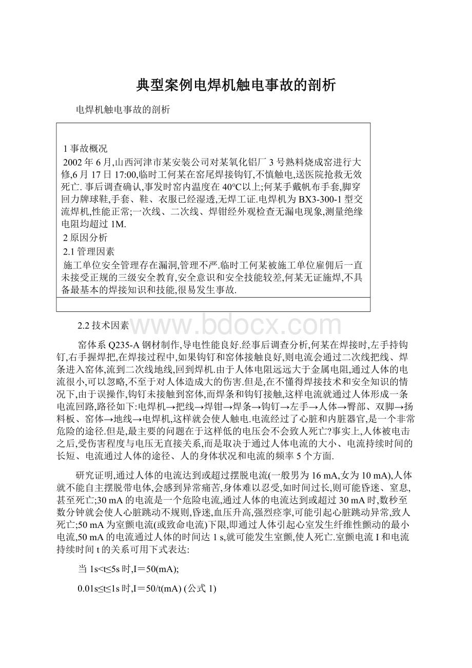 典型案例电焊机触电事故的剖析Word格式文档下载.docx