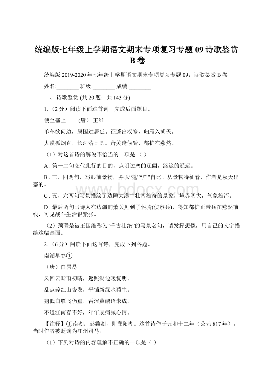 统编版七年级上学期语文期末专项复习专题09诗歌鉴赏B卷.docx_第1页