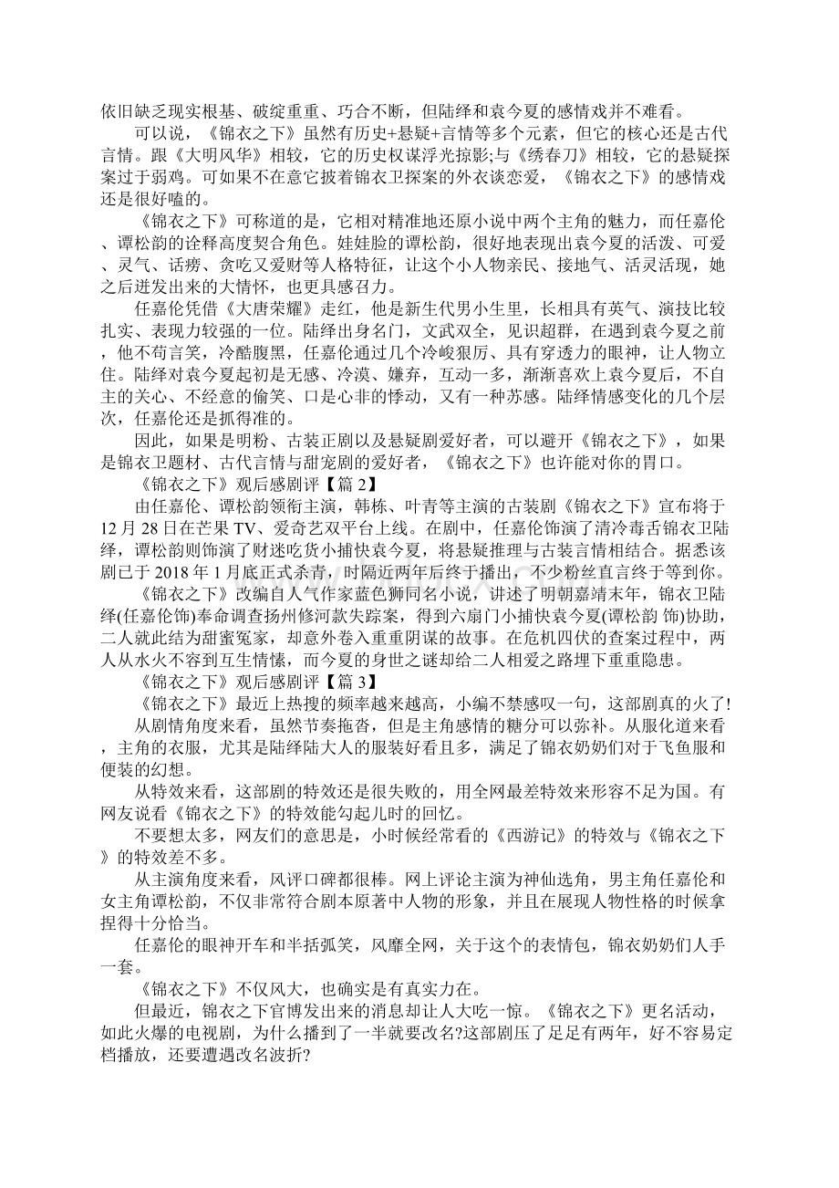 关于《锦衣之下》最新剧情观后感剧评5篇精选Word文档下载推荐.docx_第3页