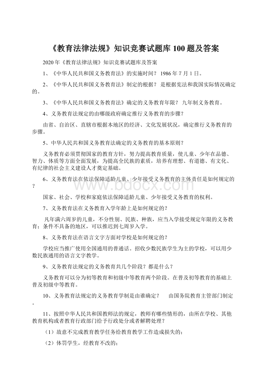 《教育法律法规》知识竞赛试题库100题及答案.docx_第1页