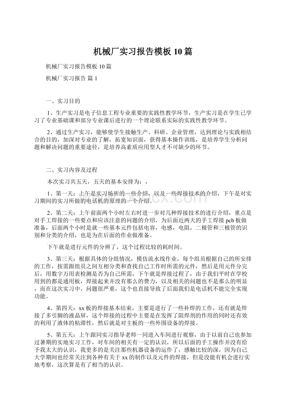 机械厂实习报告模板10篇文档格式.docx