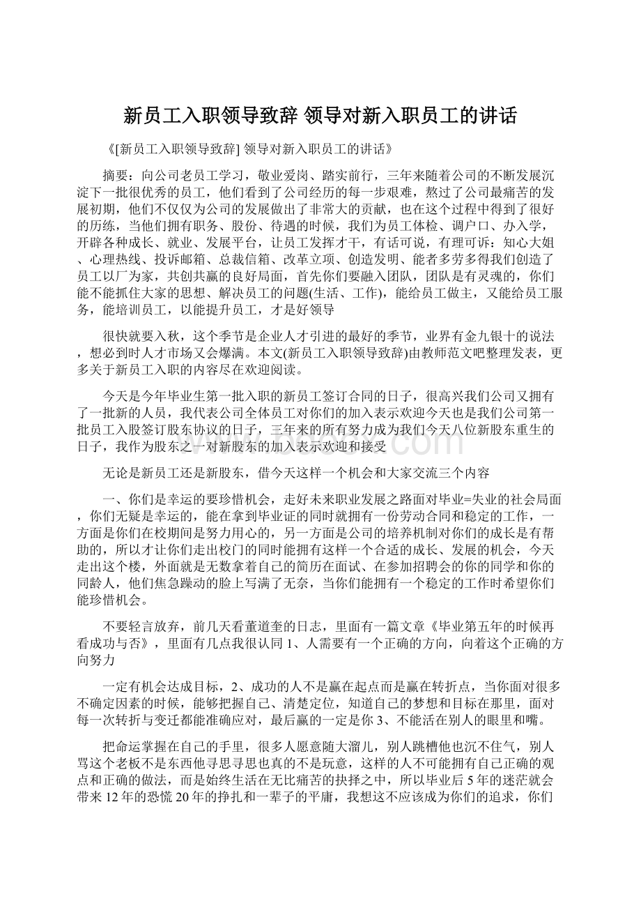 新员工入职领导致辞 领导对新入职员工的讲话Word下载.docx