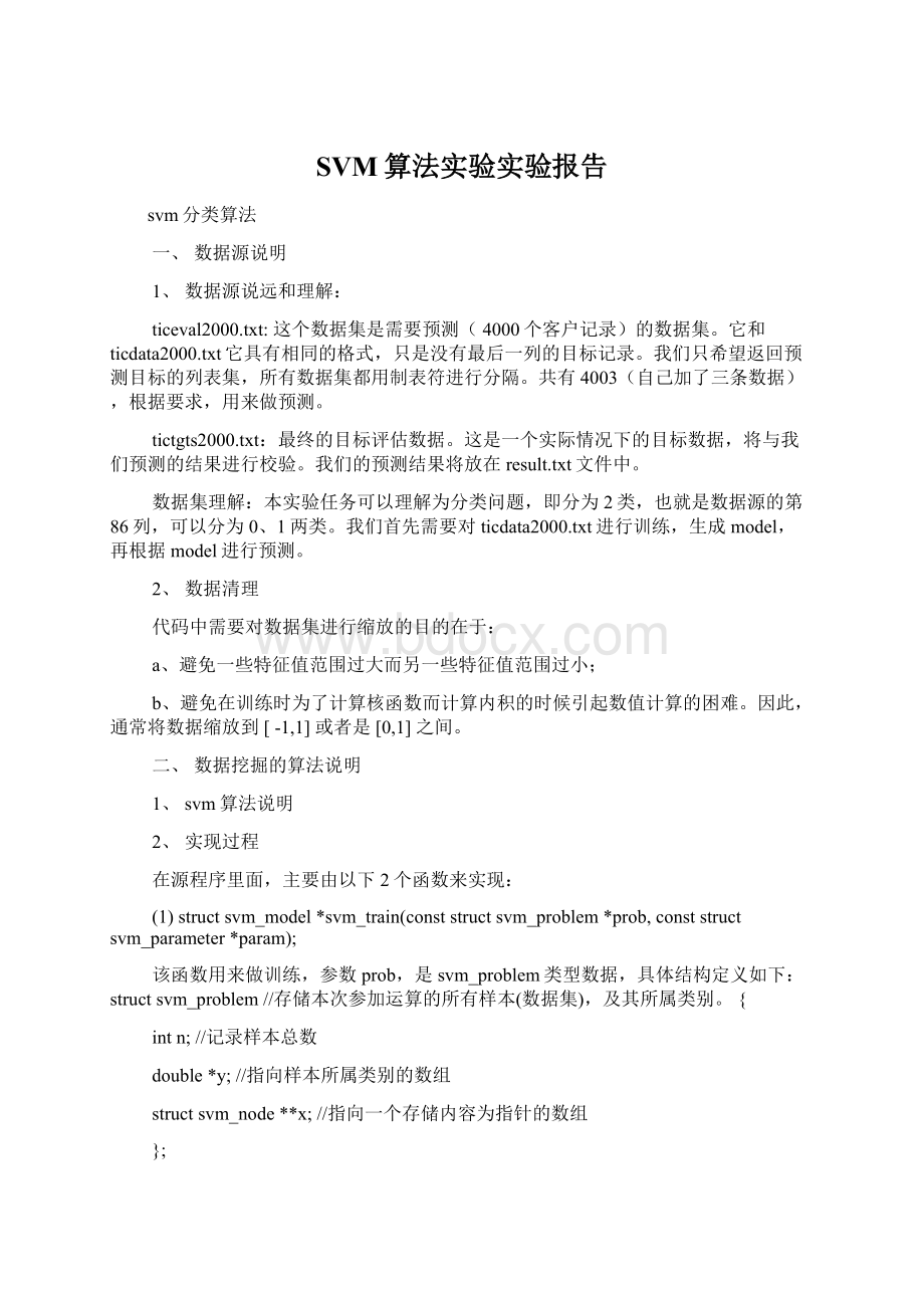 SVM算法实验实验报告Word文档格式.docx