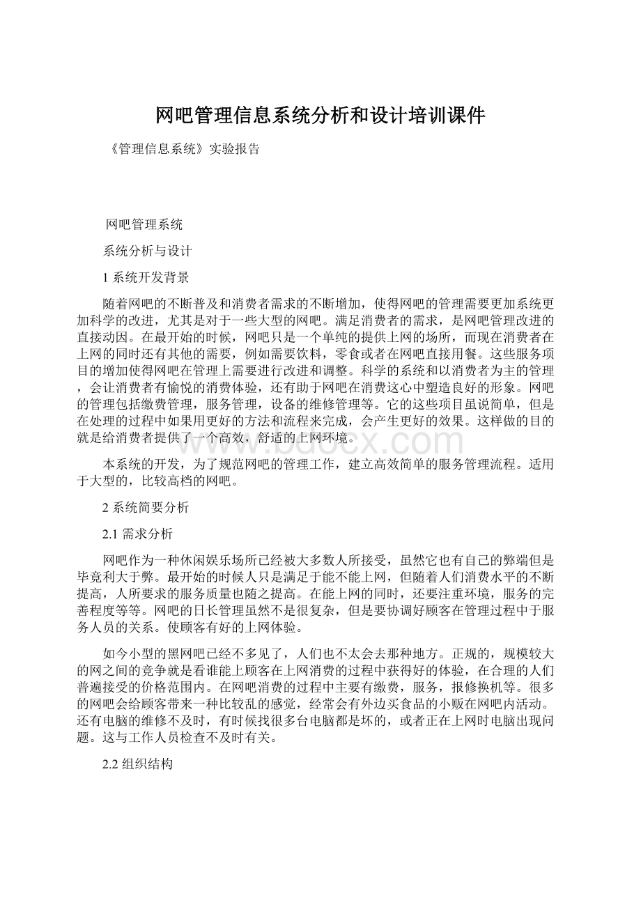 网吧管理信息系统分析和设计培训课件Word格式文档下载.docx