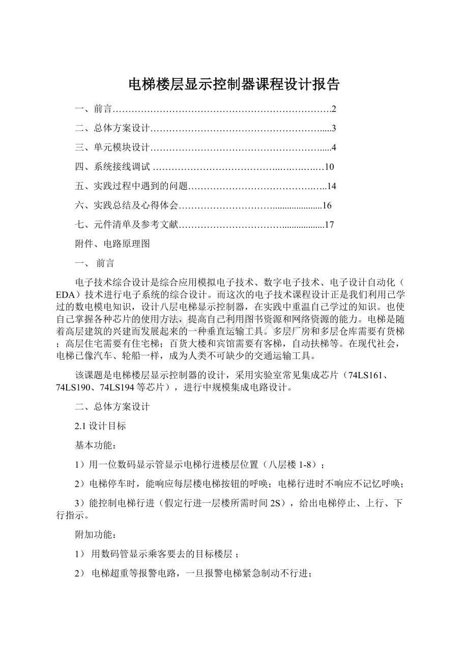 电梯楼层显示控制器课程设计报告Word文档下载推荐.docx