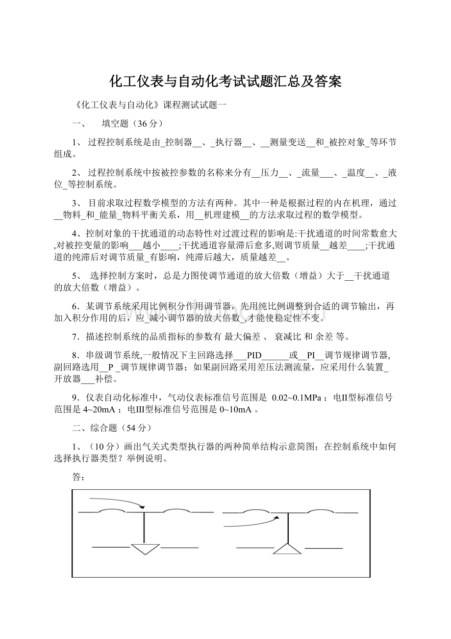 化工仪表与自动化考试试题汇总及答案.docx