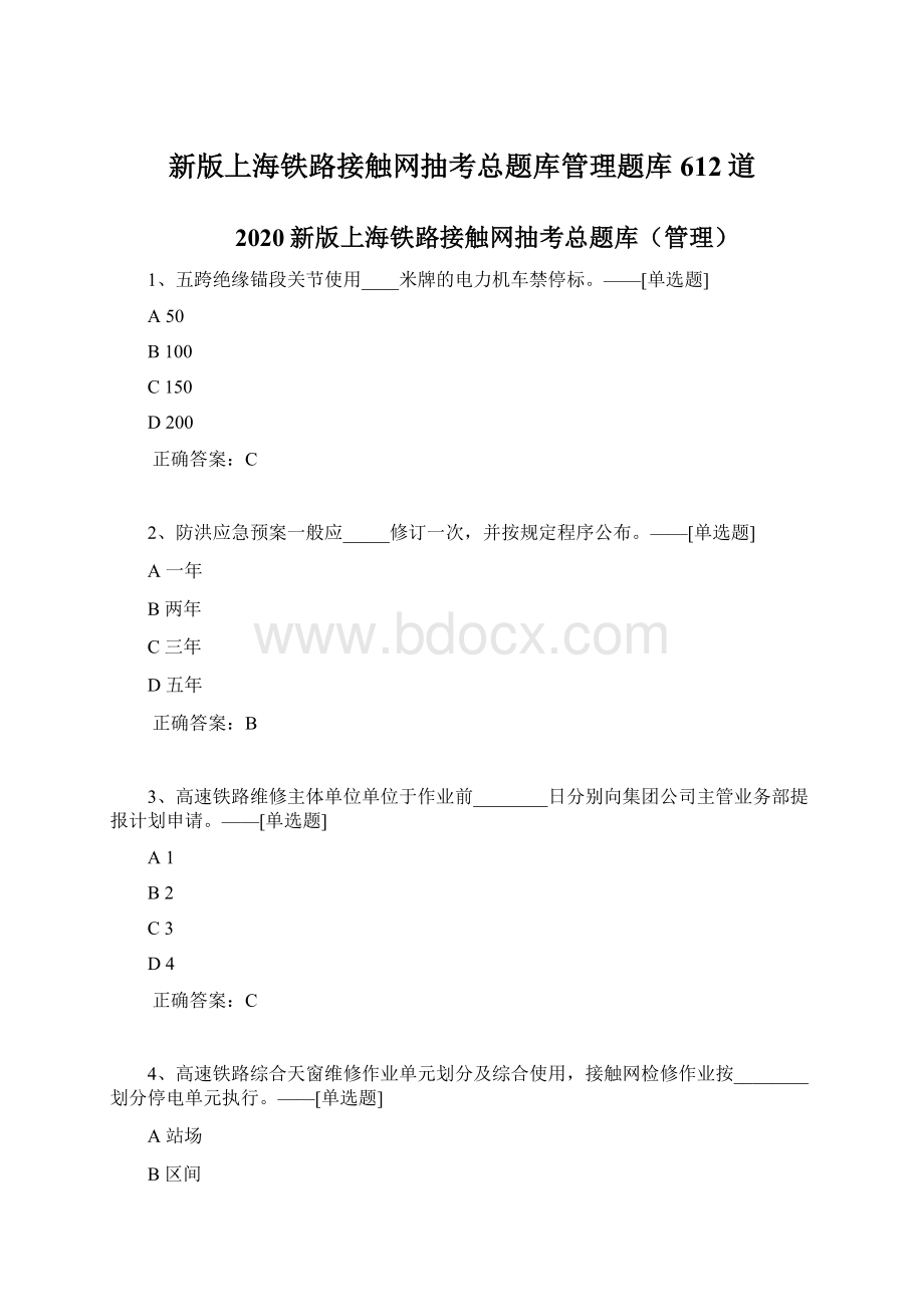 新版上海铁路接触网抽考总题库管理题库612道.docx_第1页