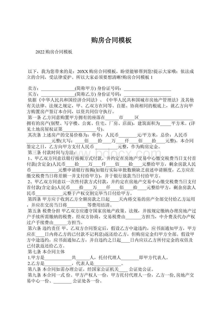 购房合同模板Word文档格式.docx