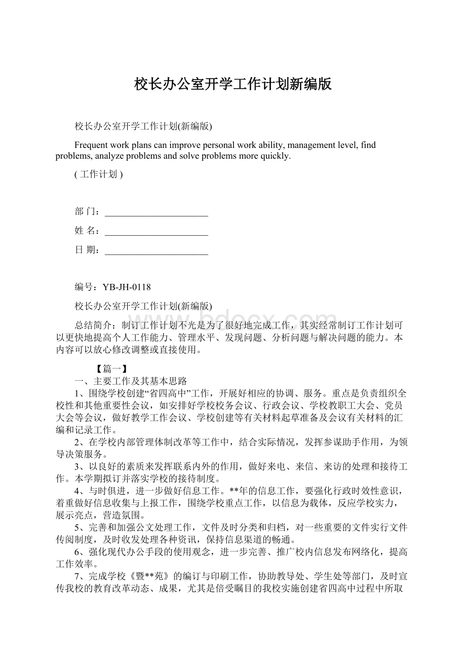 校长办公室开学工作计划新编版Word文档下载推荐.docx_第1页