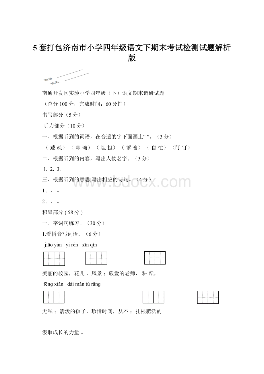 5套打包济南市小学四年级语文下期末考试检测试题解析版Word下载.docx_第1页