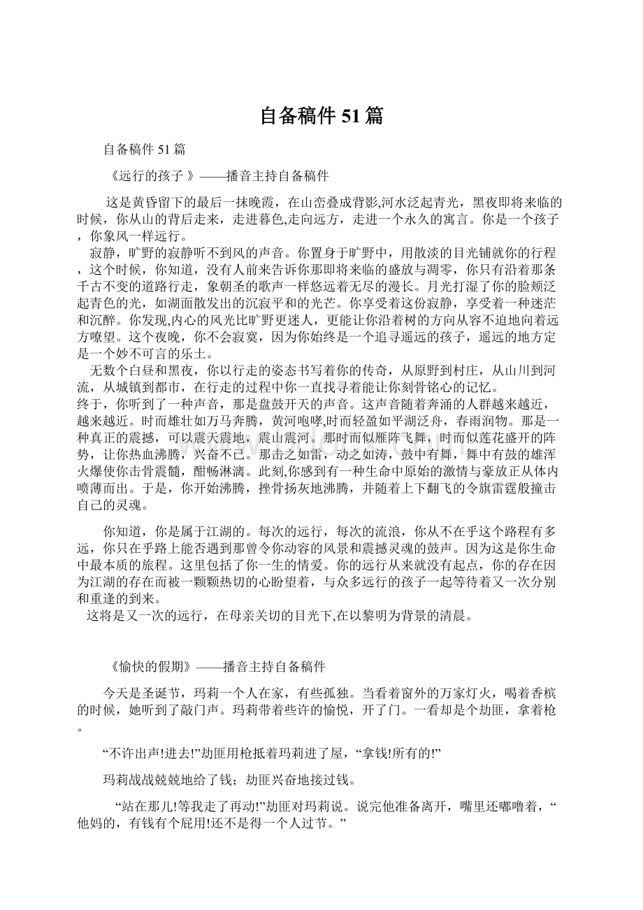 自备稿件51篇Word文档下载推荐.docx