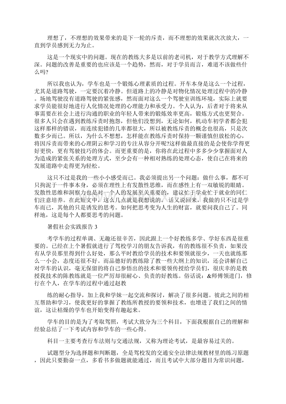 关于暑假驾校学车社会实践报告精选范文Word文件下载.docx_第3页