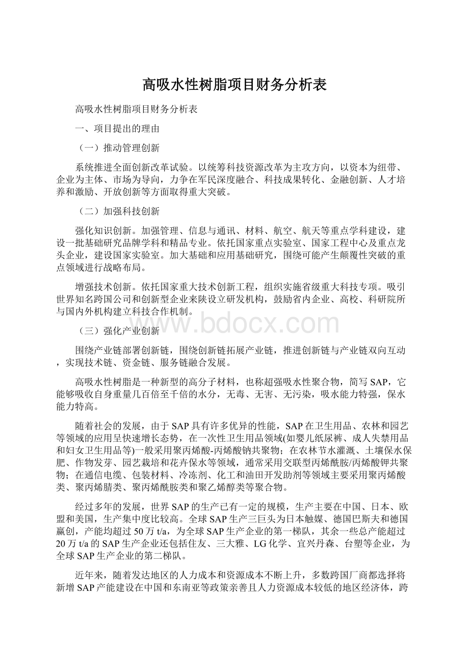 高吸水性树脂项目财务分析表.docx_第1页