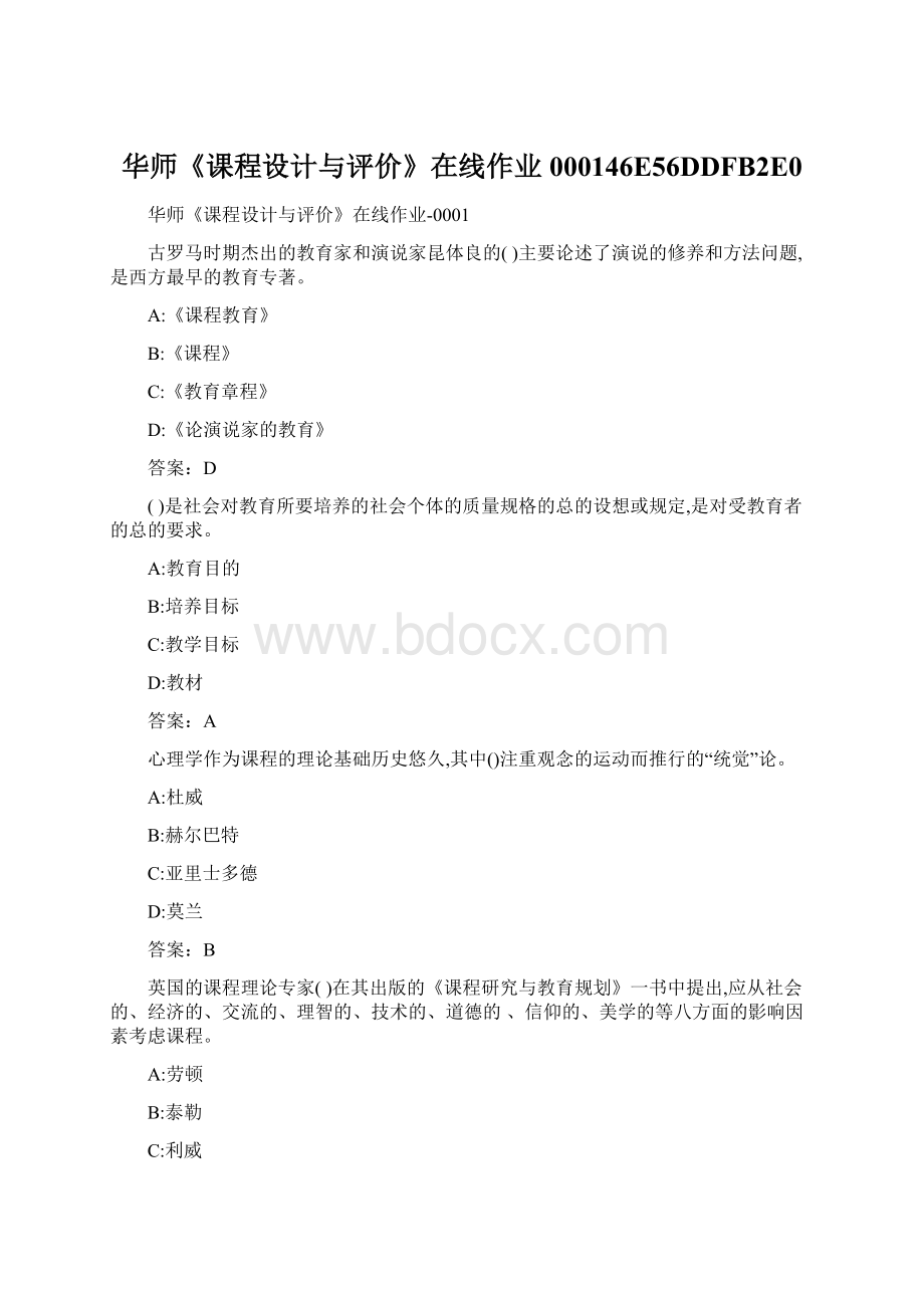 华师《课程设计与评价》在线作业000146E56DDFB2E0Word格式文档下载.docx