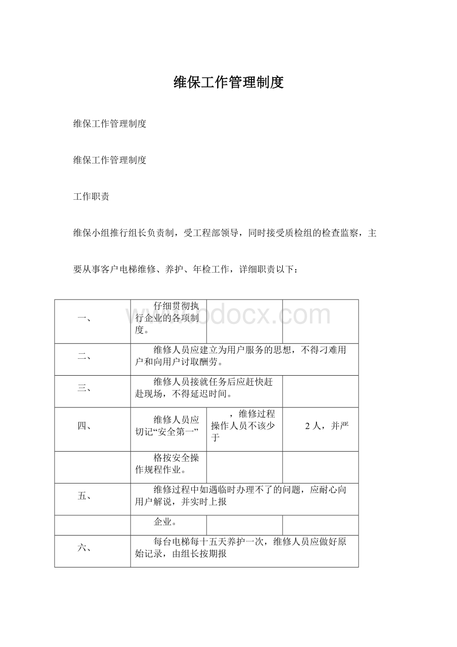 维保工作管理制度.docx_第1页