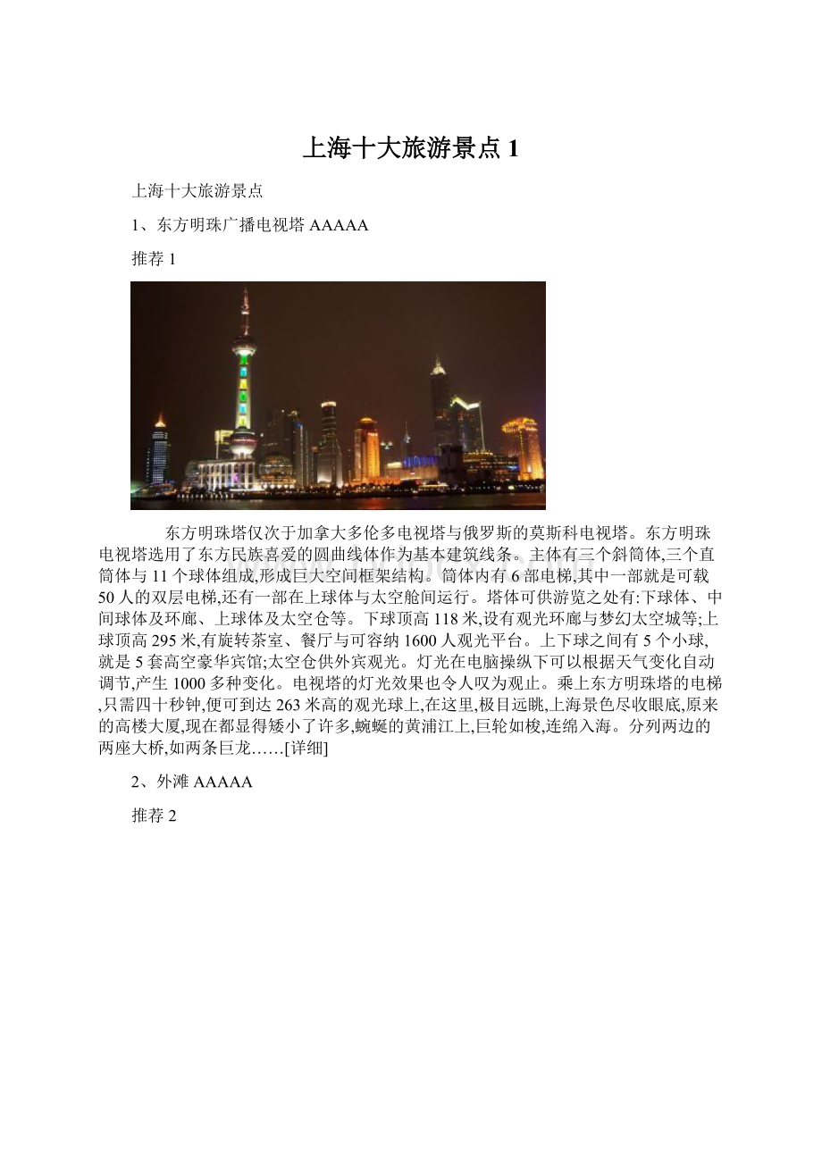 上海十大旅游景点1.docx