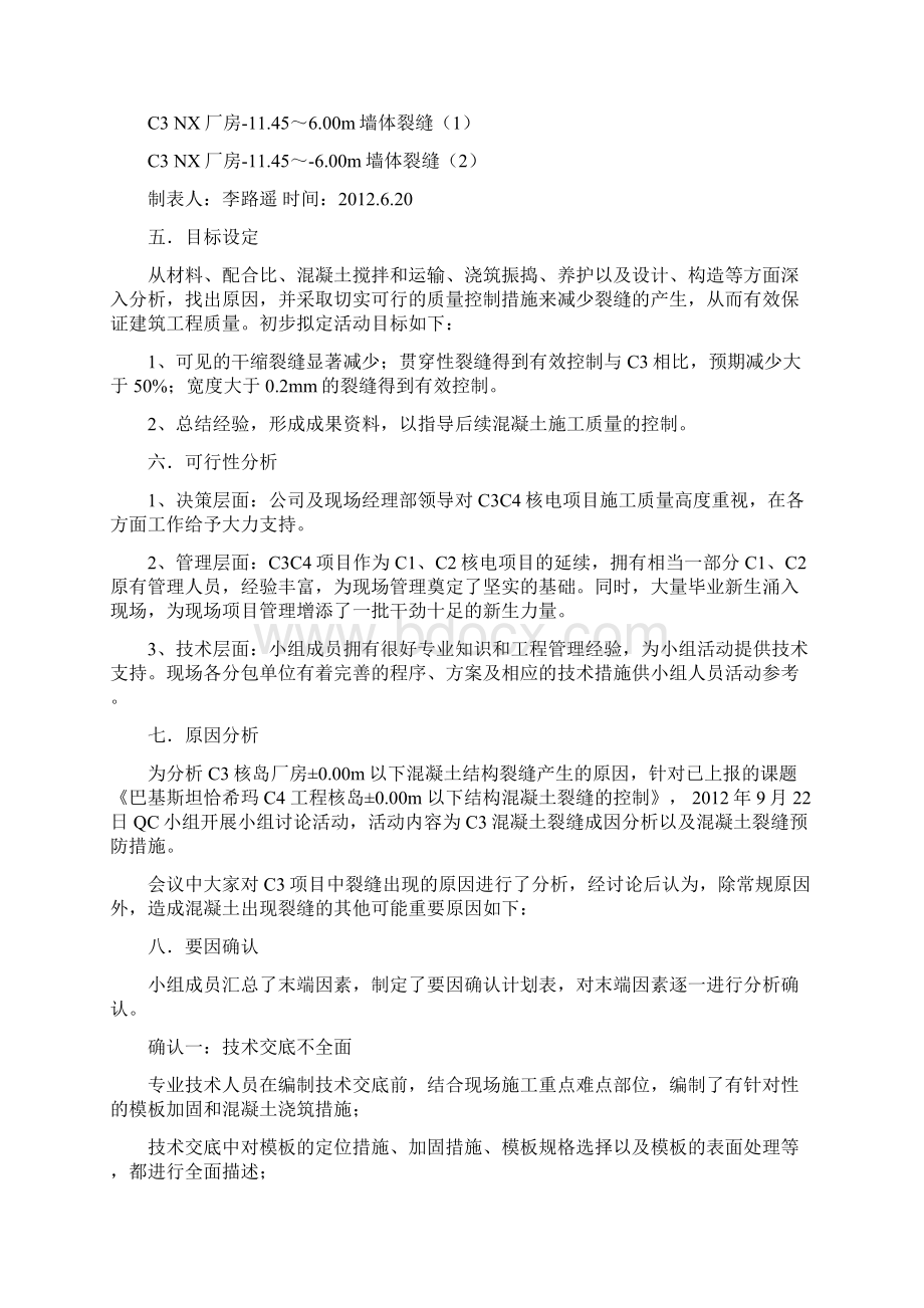 混凝土裂缝控制QC小组成果.docx_第3页