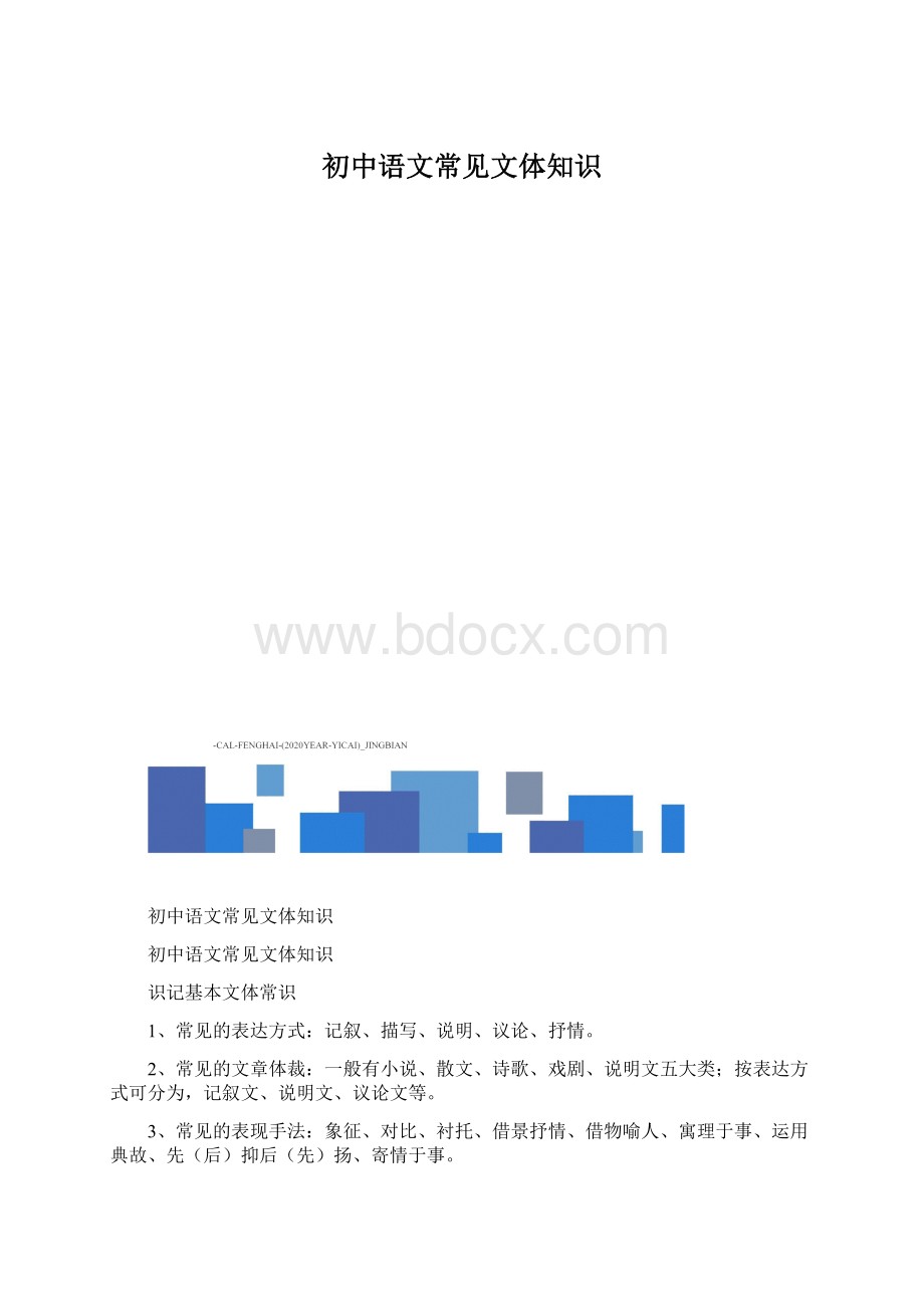 初中语文常见文体知识.docx_第1页