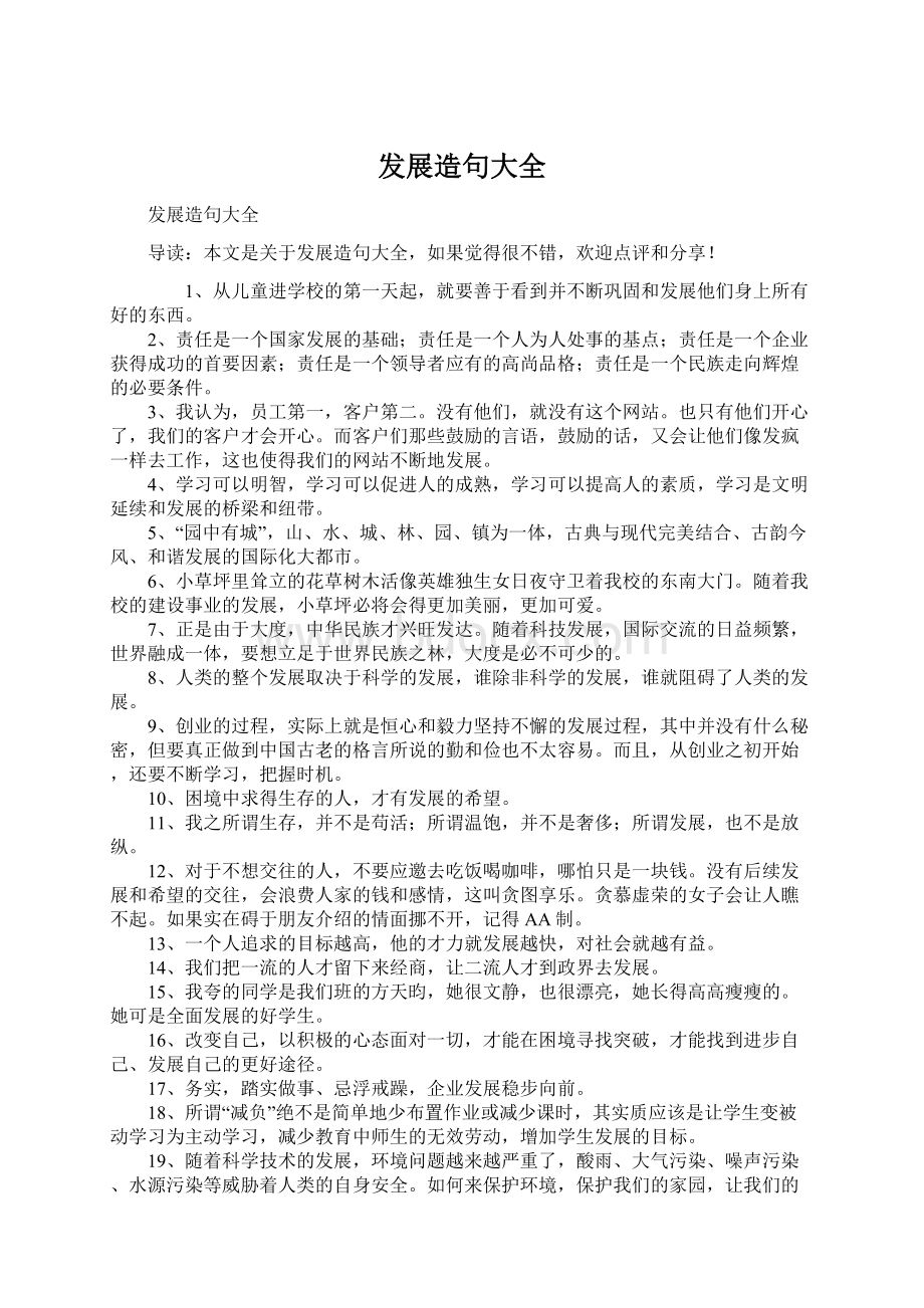 发展造句大全Word文档下载推荐.docx