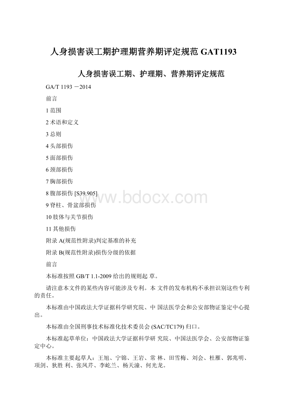 人身损害误工期护理期营养期评定规范GAT1193.docx_第1页