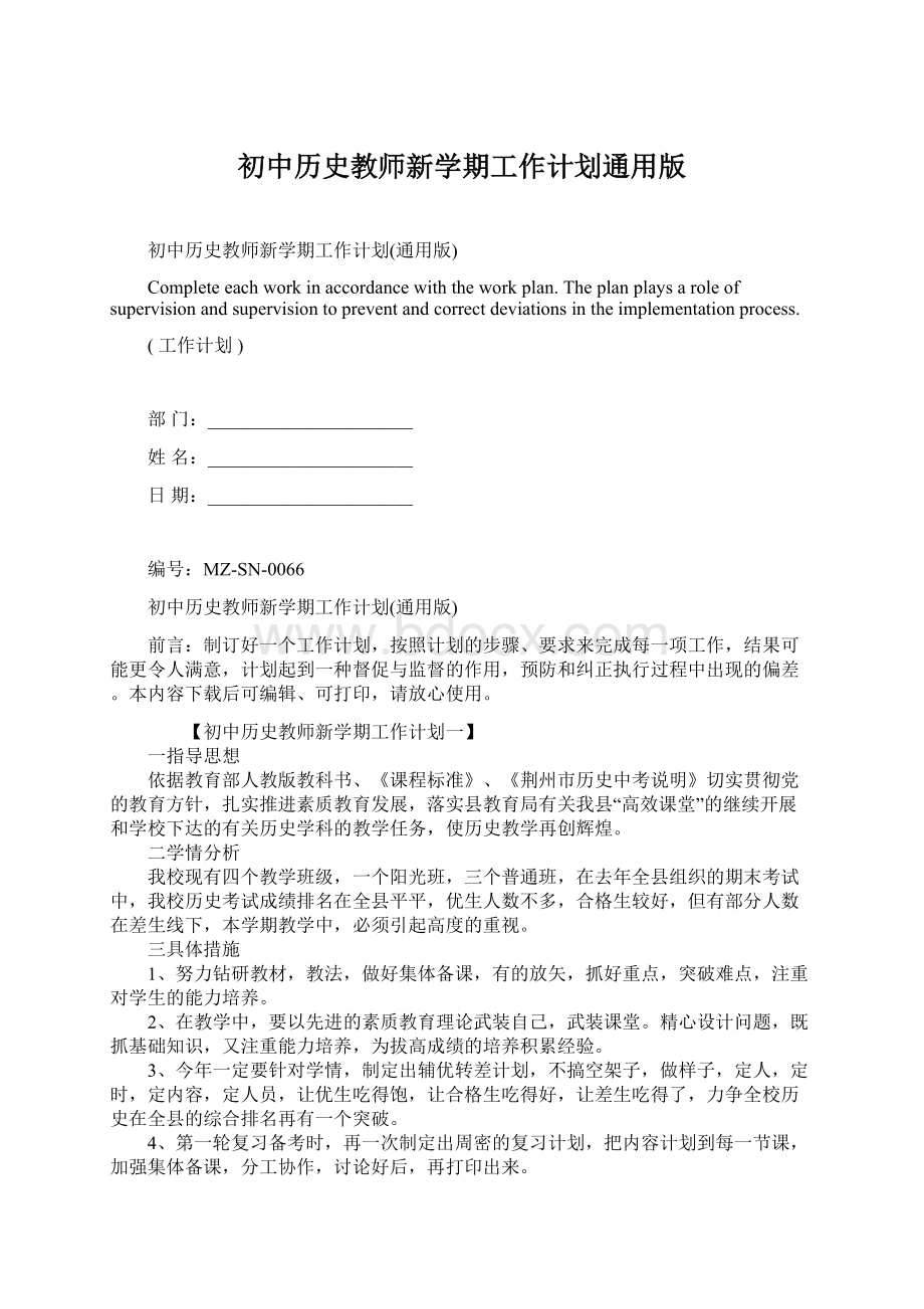 初中历史教师新学期工作计划通用版Word文档格式.docx