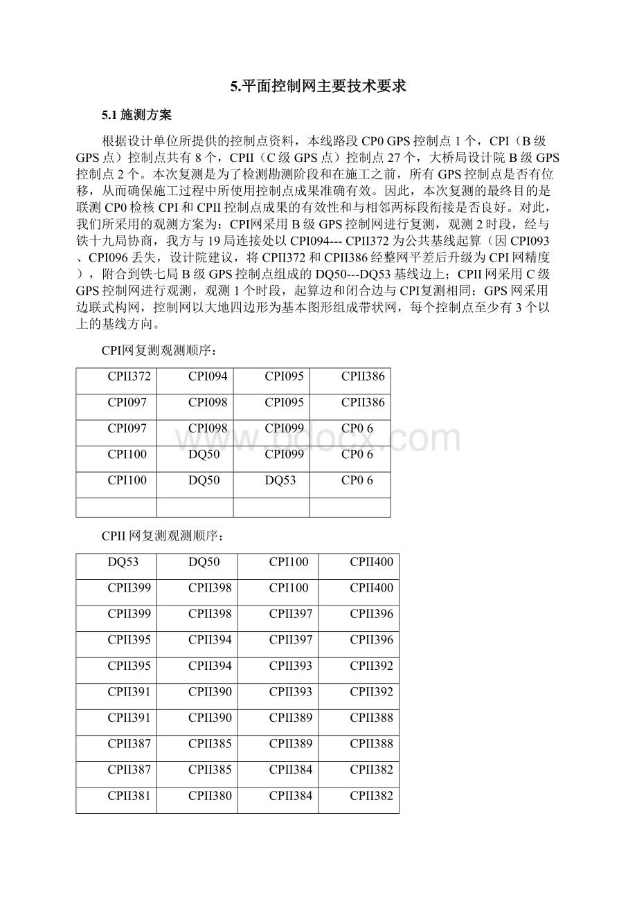 中铁二十局石武客专复测方案Word文档格式.docx_第3页