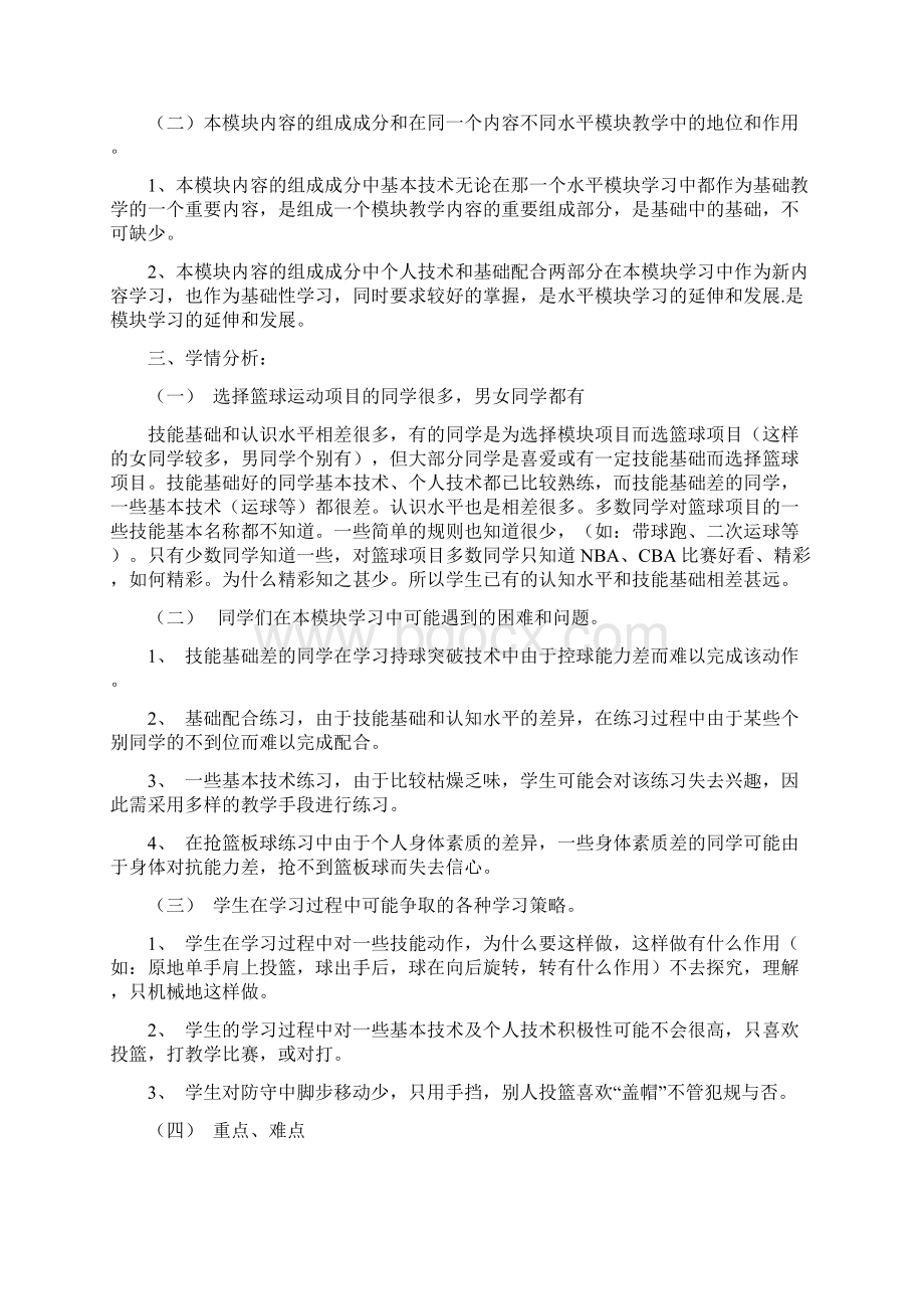 高中模块教学计划与教学设计篮球模块方案二.docx_第2页