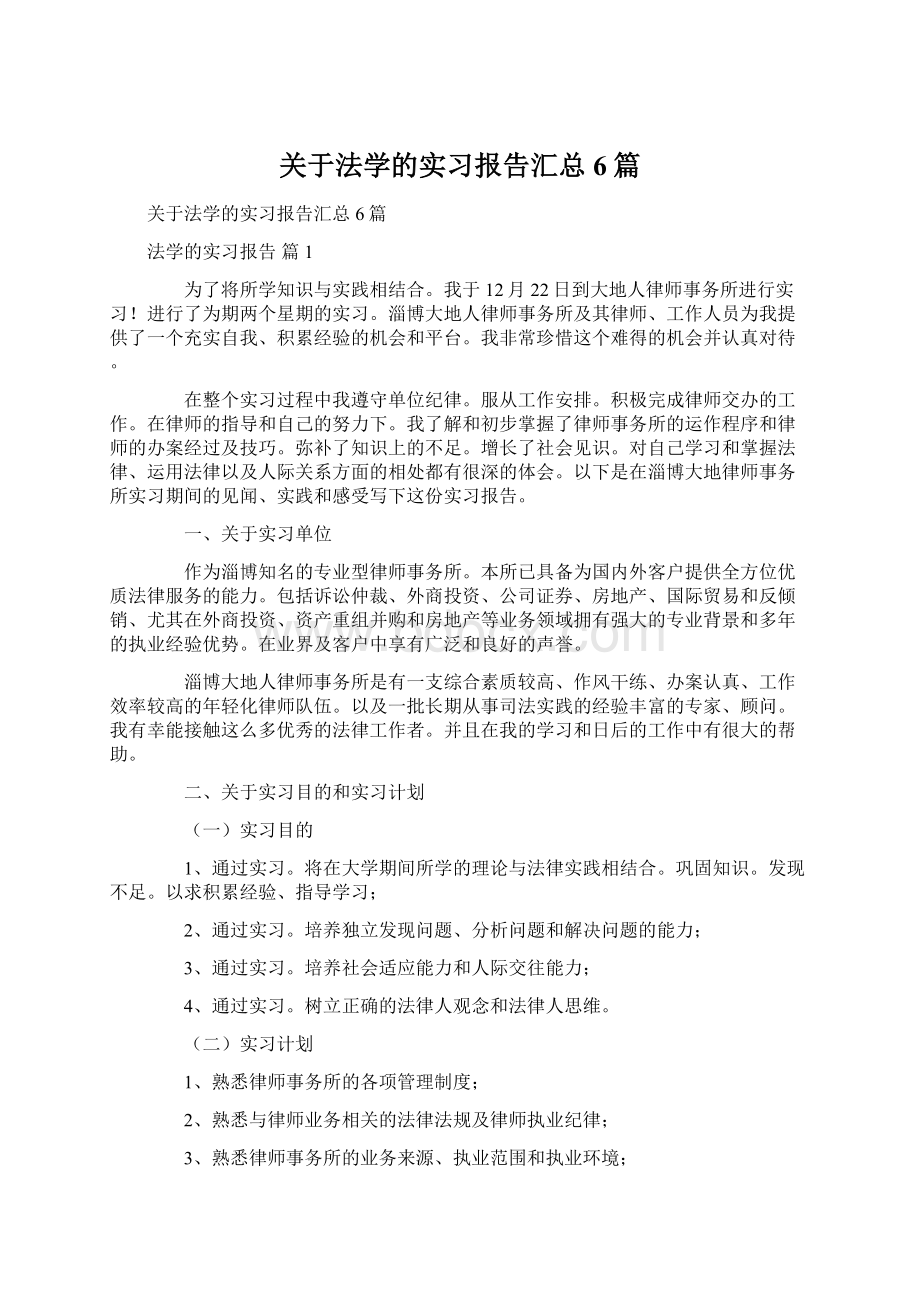 关于法学的实习报告汇总6篇Word文档下载推荐.docx_第1页