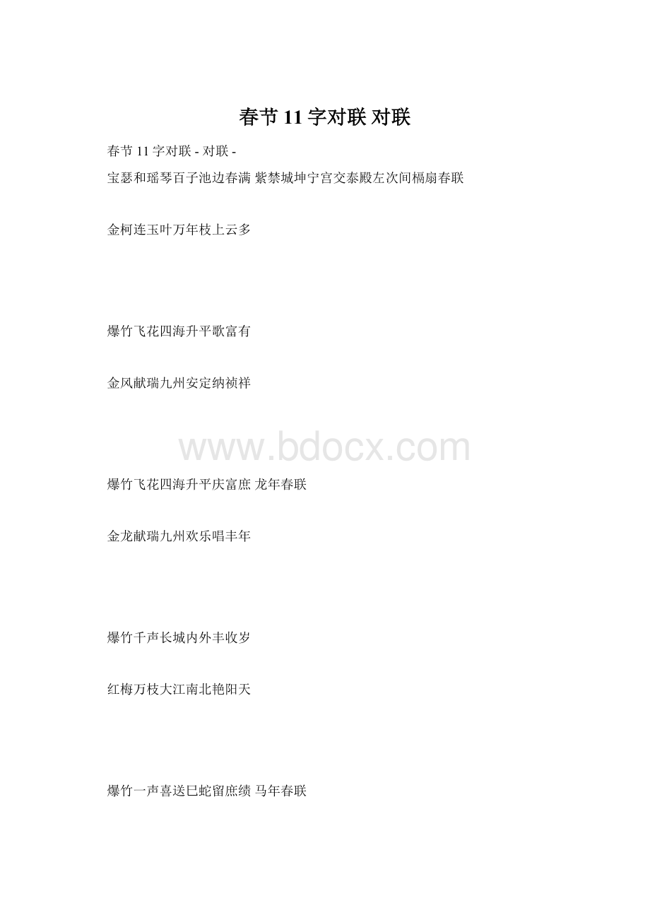 春节11字对联对联Word下载.docx