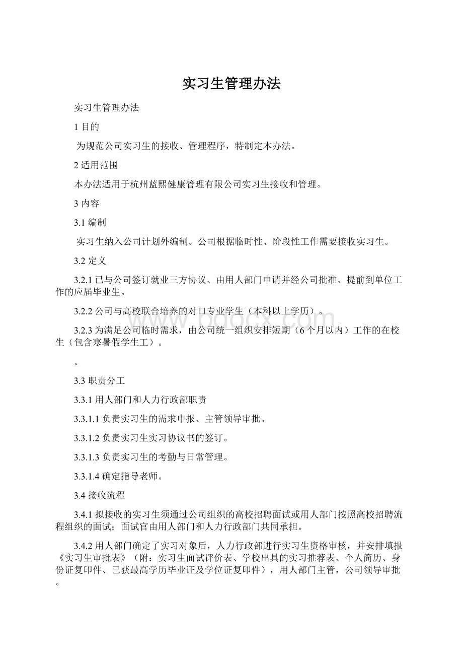 实习生管理办法.docx_第1页