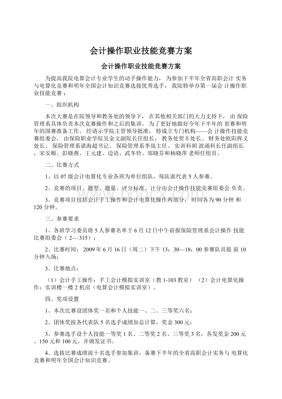 会计操作职业技能竞赛方案Word下载.docx