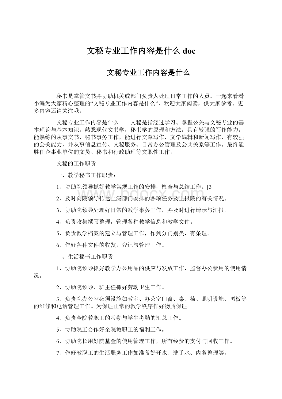 文秘专业工作内容是什么docWord文件下载.docx_第1页