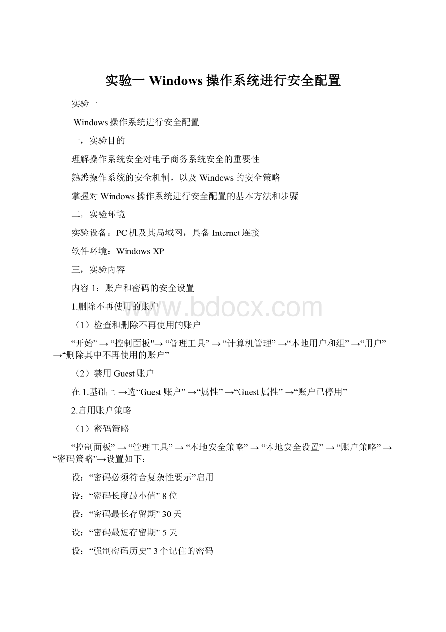 实验一Windows操作系统进行安全配置.docx_第1页
