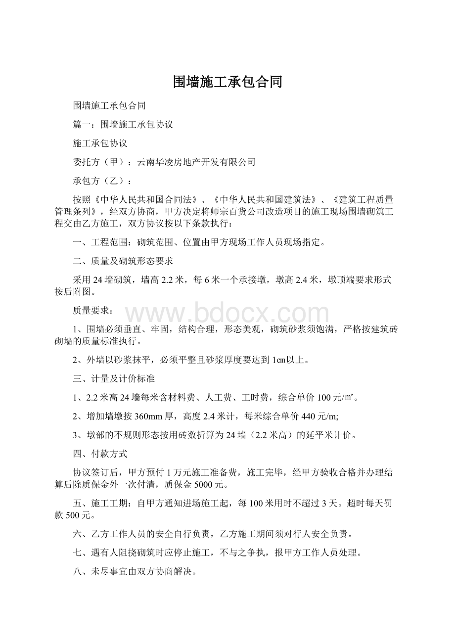 围墙施工承包合同Word文档格式.docx_第1页