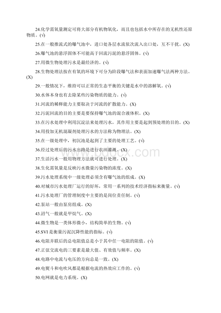 污水处理工判断题.docx_第2页