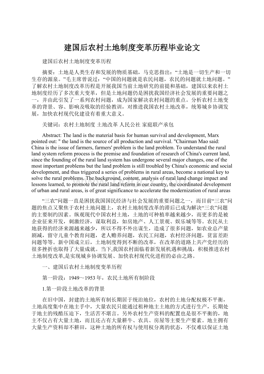 建国后农村土地制度变革历程毕业论文.docx_第1页