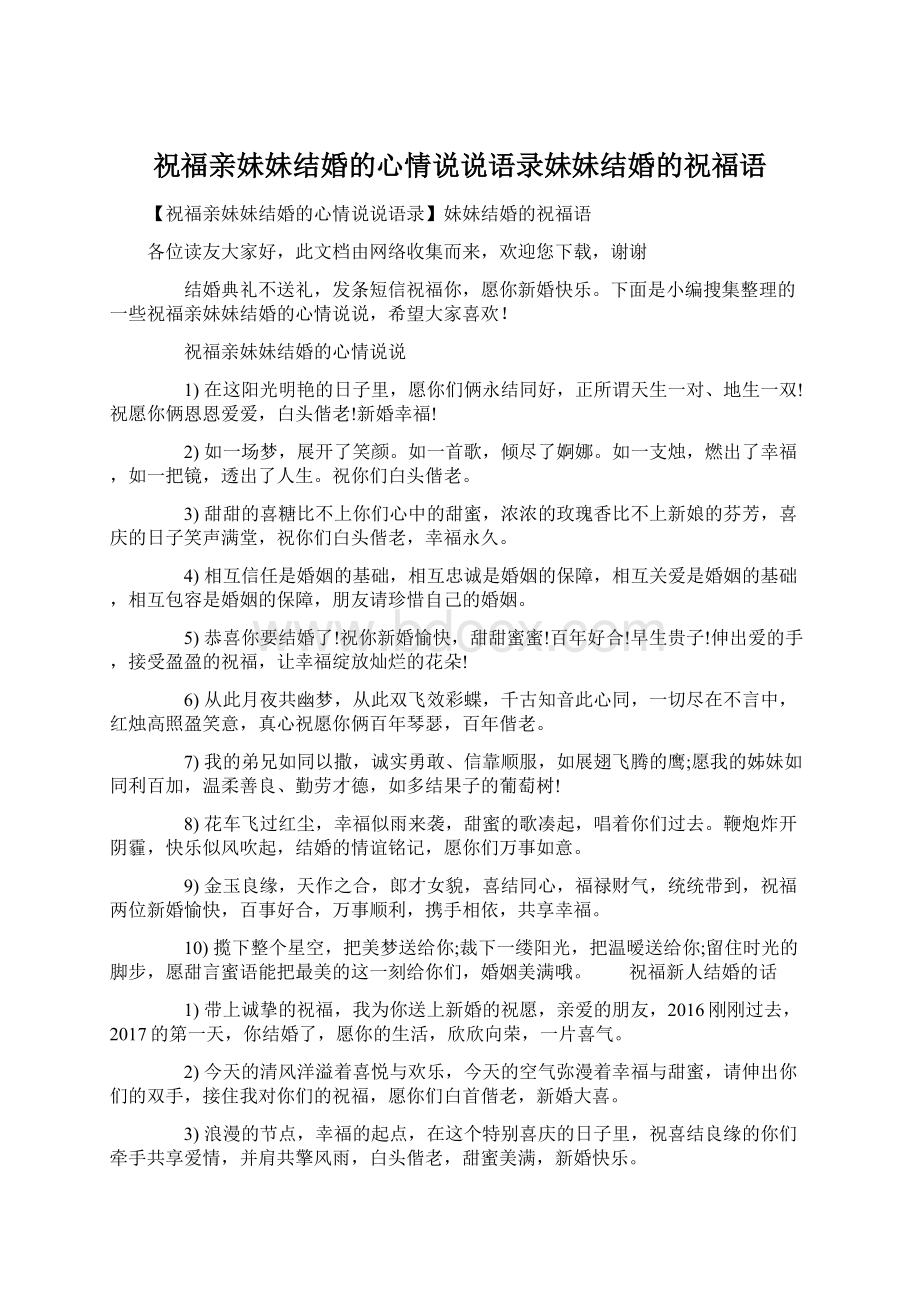 祝福亲妹妹结婚的心情说说语录妹妹结婚的祝福语.docx_第1页