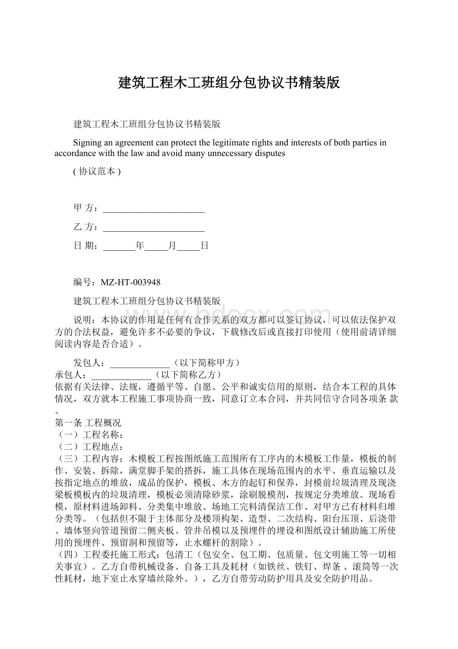 建筑工程木工班组分包协议书精装版Word下载.docx_第1页