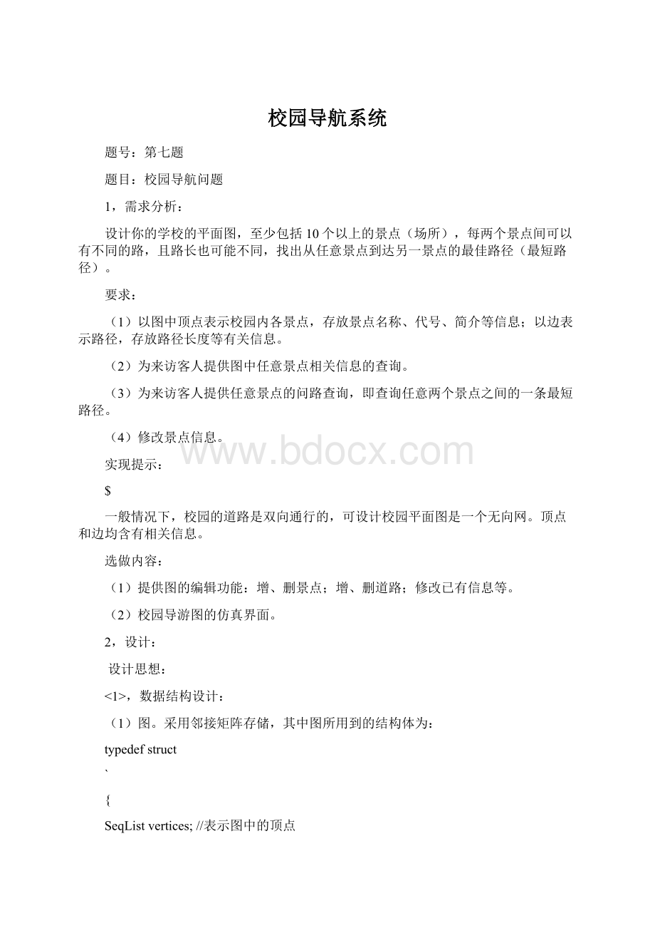 校园导航系统Word格式.docx