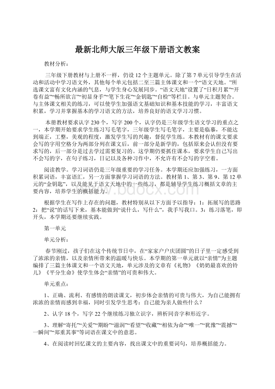 最新北师大版三年级下册语文教案Word文档下载推荐.docx