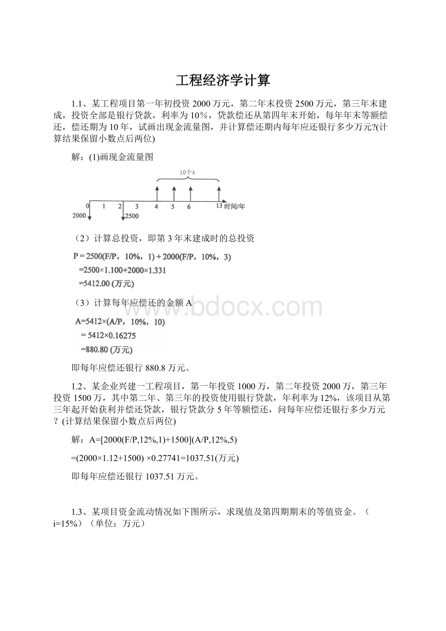 工程经济学计算Word文件下载.docx