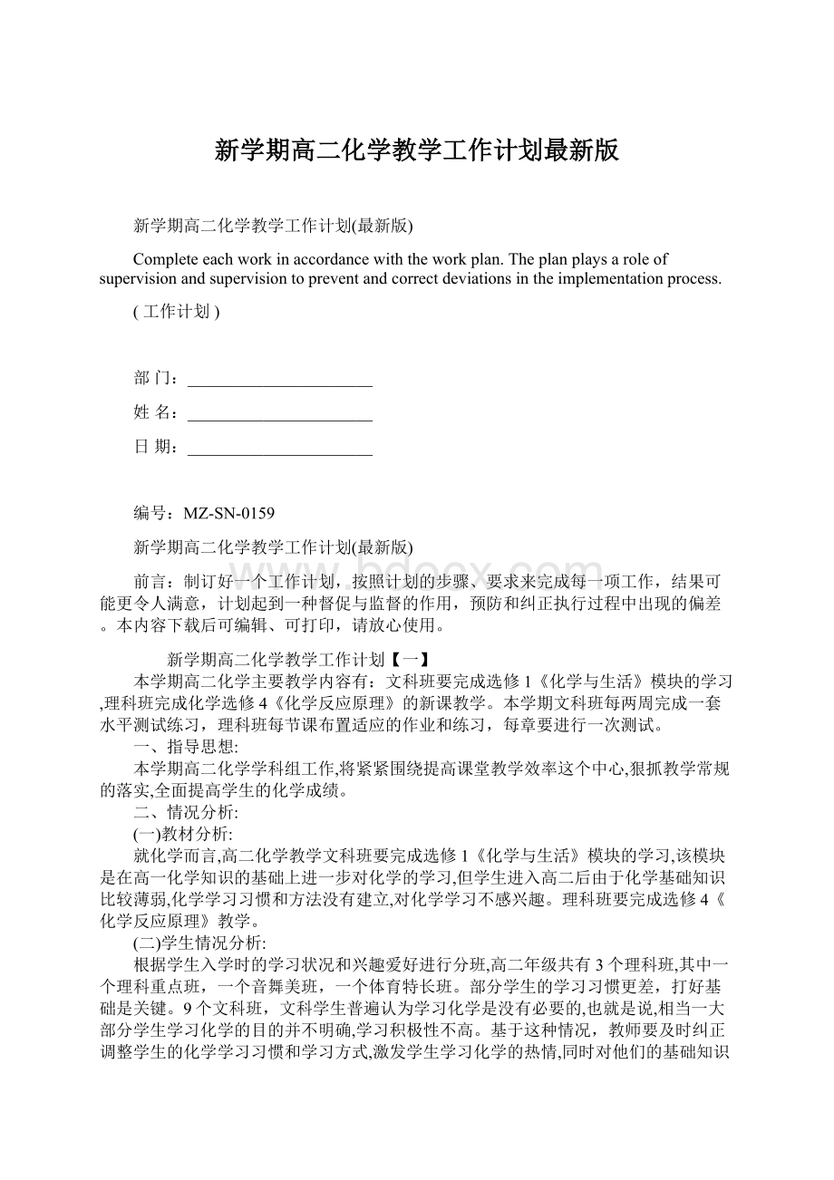 新学期高二化学教学工作计划最新版Word下载.docx