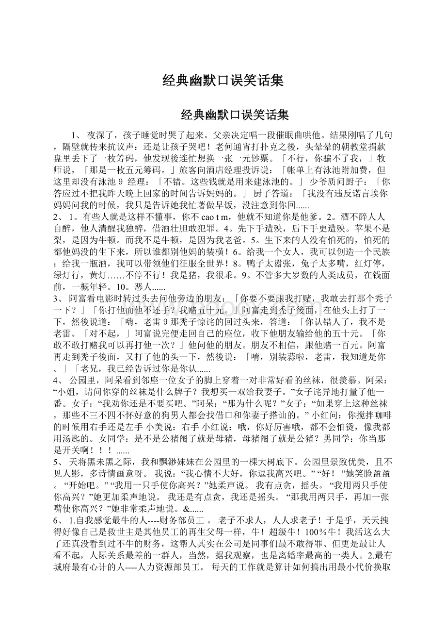 经典幽默口误笑话集Word格式文档下载.docx