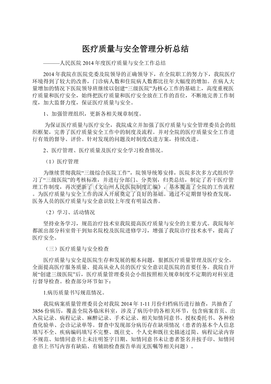 医疗质量与安全管理分析总结.docx_第1页