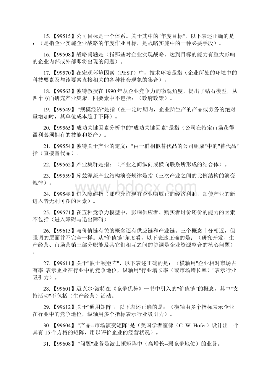 企业战略管理课程作业复习资料人大作业复习资料.docx_第2页