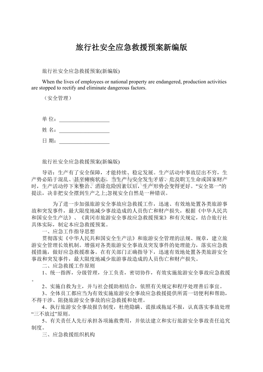 旅行社安全应急救援预案新编版.docx_第1页